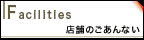 FACILITES �X�܂̂��ē�