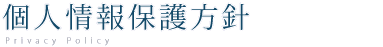 個人情報保護方針