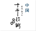 中国十千花前