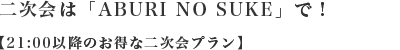 󼡲ϡABURI NO SUKEפǡ21:00ʹߤΤ󼡲ץ