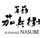 なすべえ