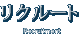 �ꥯ�롼��