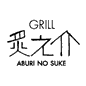 GRILL Ƿ ABURI NO SUKE