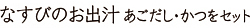 なすびのお出汁　あごだし・かつをセット