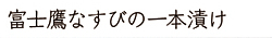 富士鷹なすびの一本漬け