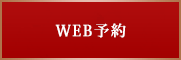 WEB予約