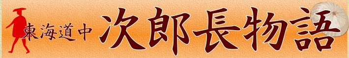 次郎長物語