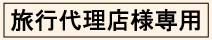旅行代理店様専用