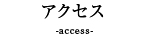 アクセス