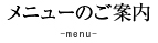 メニューのご案内