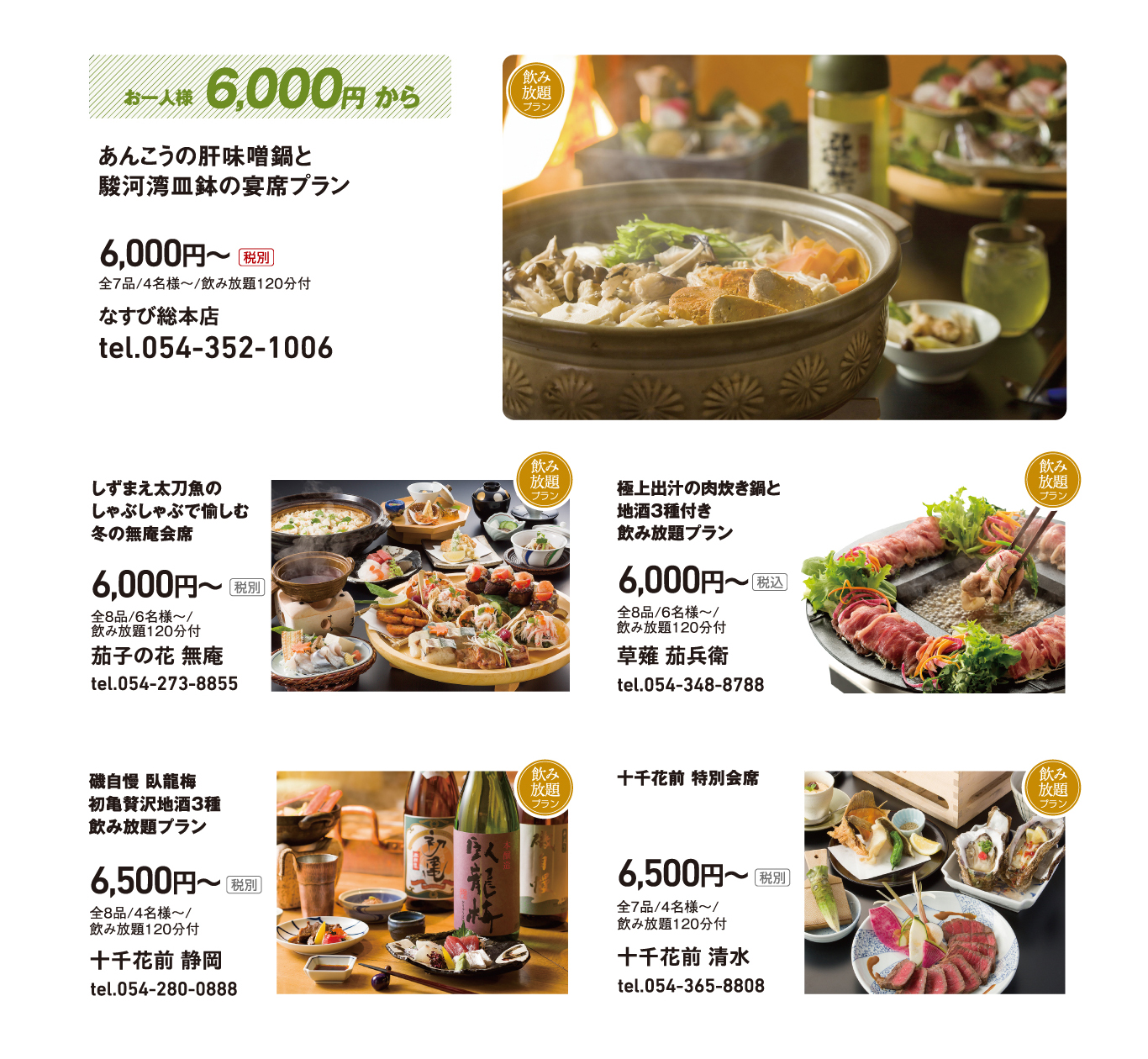 お一人様6000円から