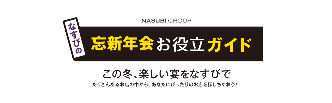 なすびの忘新年会お役立ガイド