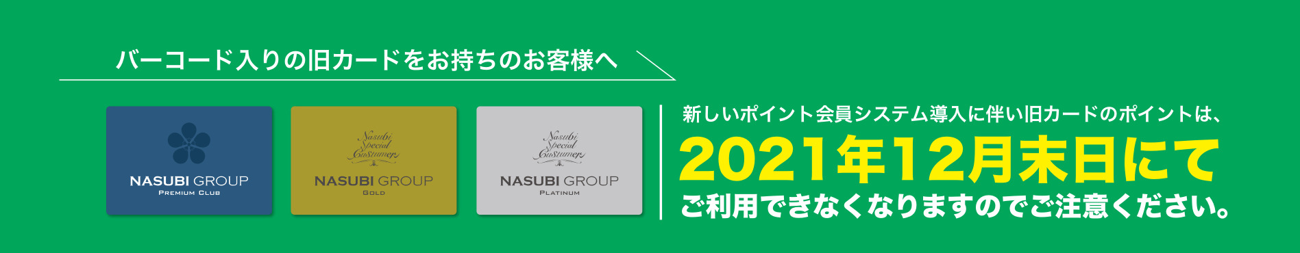 バーコード入旧カードでのポイントご利用は２０２１年１２月末日まで。