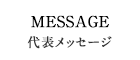 代表メッセージ