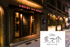 炙之介 (1)サービススタッフ (2)洗い場専属スタッフ