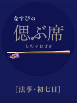 なすびの偲ぶ席　法事・初七日