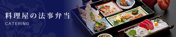 料理屋の法事弁当 CATERING