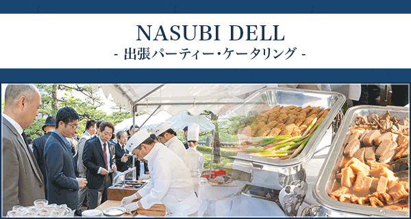 NASUBI DELL - 出張パーティー・ケータリング -