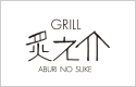 GRILL 炙之介 ABURI NO SUKE