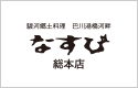 なすび総本店