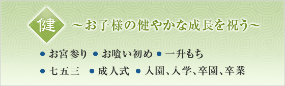 誕生から成人式まで