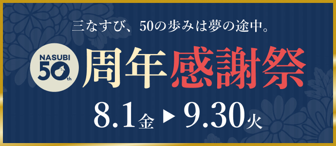 ʤӡ50ߤ̴档NASUBI 50th ǯպ